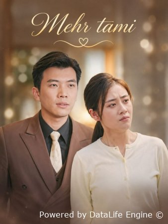 Mehr tami  (Vip drama 2026) 1-2-3-4-5-10-30-50-80-91 Qism Koreya seriali Uzbek tilida Barcha qismlar skachat