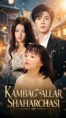 Kambag’allar Shaharchasi  1-2-3-4-5-6-7-10-20-30-50-60-70-80-90-95 qism drama Koreya seriali uzbek tilida Barcha qismlar 2026 tarjima HD skachat
