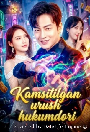 Kamsitilgan urush hukmdori 1-2-3-5-6-7-10-20-30-50-60-70 Qism drama koreya seriali uzbek tilida Barcha qismlar 2026 HD skachat
