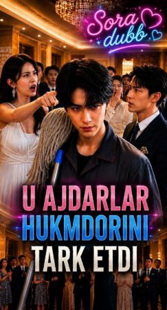 U ajdarlar hukmdorini tark etdi (uzbek tilida drama) 1-2-3-4-5-10-20-30-40-50-70-80-90 Qism drama Koreya seriali Barcha qismlar 2026 HD skachat