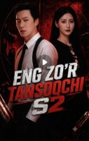 Eng zo'r tansoqchi s2  1-2-3-4-5-6-7-10-20-30-50-60-70-80-90-95 Qism drama koreya seriali uzbek tilida Barcha qismlar 2026 HD skachat